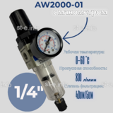 Фильтр масловлагоотделитель AW2000-01 - st-e.info - Волжского