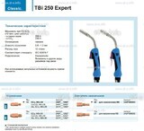 Горелка для полуавтоматической сварки TBi 250 Expert, длина 4 m. - st-e.info - Волжского