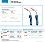 Горелка для полуавтоматической сварки TBi 260 Expert, длина 5 m. - st-e.info - Волжского