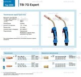 Горелка для полуавтоматической сварки TBi 7G Expert, длина 5 m. - st-e.info - Волжского
