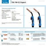 Горелка для полуавтоматической сварки TBi 7W-CC Expert, длина 5 m. - st-e.info - Волжского