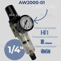 Фильтр масловлагоотделитель AW2000-01 - st-e.info - Волжского