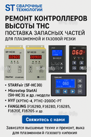 Ремонт контроллеров высоты THC и поставка запчастей – быстро, профессионально - st-e.info - Волжского