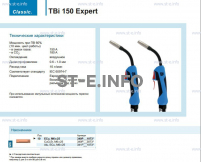 Горелка для полуавтоматической сварки TBi 150 Expert, длина 4 метра - st-e.info - Волжского