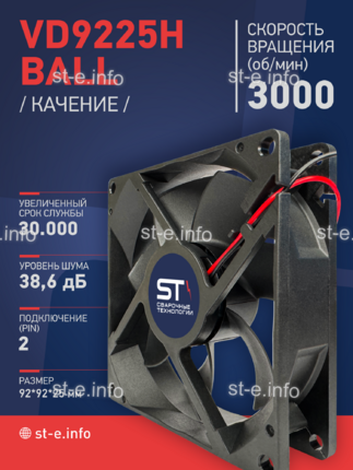 Вентилятор  VD 9225H Ball (качения) 12V, 3000 об.мин, 0,3А - st-e.info - Волжского
