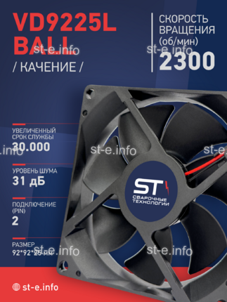Вентилятор  VD 9225L Ball (качения) 12V, 2300 об/мин, 0,17A - st-e.info - Волжского