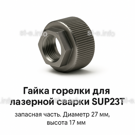Гайка лазерной головки SUP23P - st-e.info - Волжского